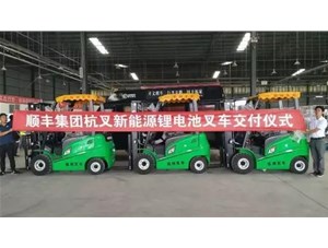 綠色環(huán)保，鋰電先行——杭叉鋰電池叉車(chē)批量交付順豐集團(tuán)